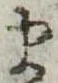 𛃄 위치 확인됨