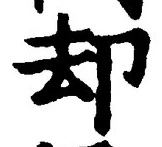 文字却