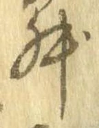 升，已得其位