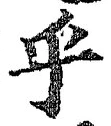 글자 乎