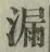 글자 漏