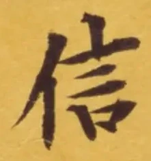 字信