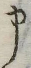 申 위치 확인됨