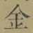 文字金