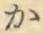 글자 か
