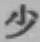 Character 少