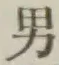 Character 男