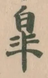 Đã định vị 皐