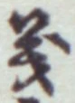 글자 義