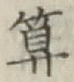 字算