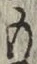 文字 も