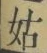 글자 姑
