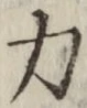 글자 力