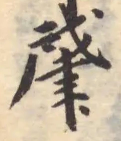 位置定マレル肈