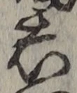 글자 し