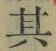 字其
