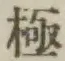글자 極