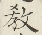 文字教