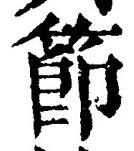 글자 節