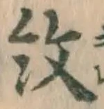 字紋