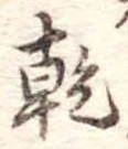 乾 위치 확인됨