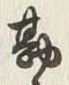 글자 勘