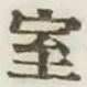 字室