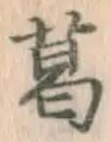 Chữ 葛