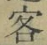 文字客