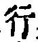 글자 行