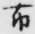 Chữ 布