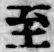 文字至