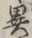 㐌定位異