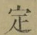 글자 定