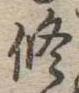 修 위치 확인됨