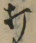 打，已得其位