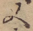 位置 確認된 又