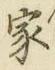 글자 家