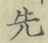 글자 先
