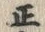 文字正