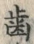 文字歯