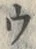 「ウ」字