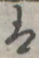 𛂣の位置