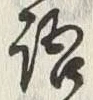 글자 語