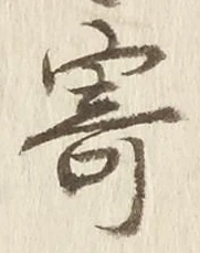 글자 寄