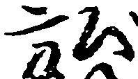 位置定マレル弘