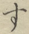 글자 す