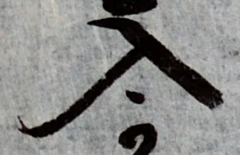 字入