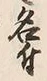 Character 付