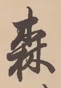 森 위치 확인됨